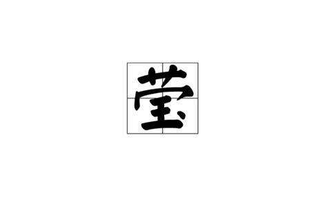 瑩筆畫|瑩(漢字):筆畫部首,漢字編碼,詳細解釋,名詞性,形容詞性…